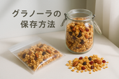 冷凍保存もできる?グラノーラの鮮度を長持ちさせる正しい保存方法と豆知識