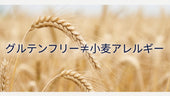 アレルギーとグルテンフリー