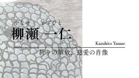 柳瀬　一仁