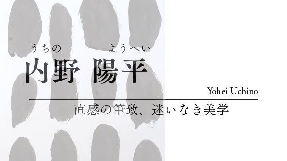 内野　陽平