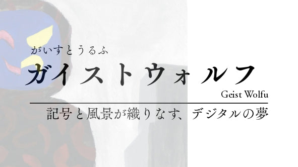 ガイストウルフ