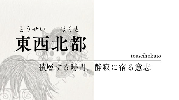 東西　北都