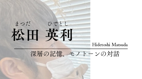 松田　英利