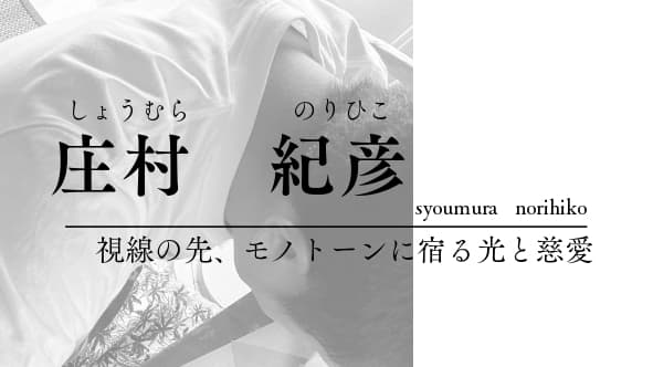庄村 紀彦