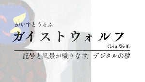 ガイストウォルフ