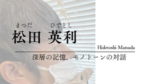 松田　英利